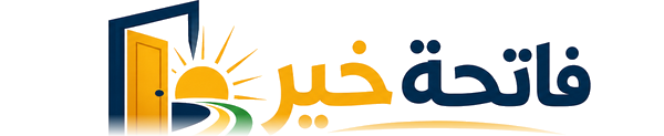 فاتحة خير